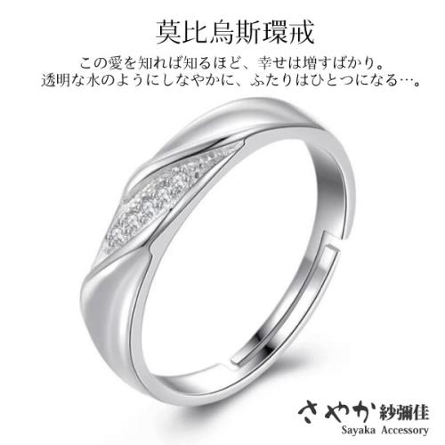 【Sayaka紗彌佳】925純銀永恆初心莫比烏斯環曲線排鑽造型戒指