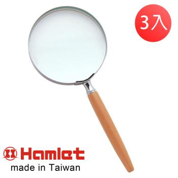 (3入超值組)【Hamlet 哈姆雷特】1.8x/3.0D/100mm 臺灣製手持型櫸木柄放大鏡【A013】