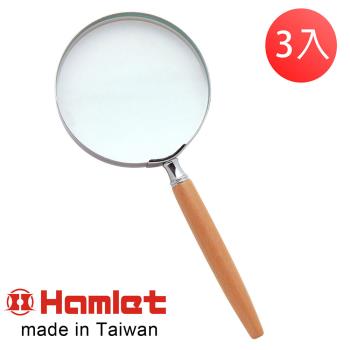 (3入超值組)【Hamlet 哈姆雷特】1.8x/3.0D/100mm 台灣製手持型櫸木柄放大鏡【A013】