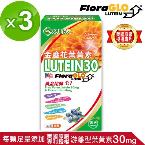 【好朋友】LUTEIN30 金盞花葉黃素+蝦紅素8合一明亮配方(海藻DHA+蝦紅素+黑醋栗+山桑子)30顆素食膠囊x3盒入