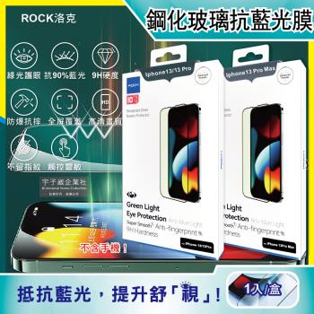 ROCK洛克 iphone 13/Pro/Max全屏鑽石綠光膜抗藍光9H鋼化玻璃蘋果手機螢幕保護貼膜1片/盒(高清護眼防爆防塵抗指紋)