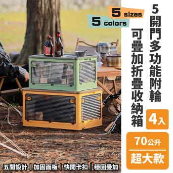 【FL 生活+】4入組-70公升5開門多功能附輪可疊加折疊收納箱(五色任選-收納櫃/整理箱/置物箱/YG 140)