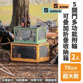 【FL 生活+】2入組-70公升5開門多功能附輪可疊加折疊收納箱(五色任選-收納櫃/整理箱/置物箱/YG 140)