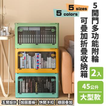 【FL 生活+】2入組-45公升5開門多功能附輪可疊加折疊收納箱(五色任選-收納櫃/整理箱/置物箱/YG 139)