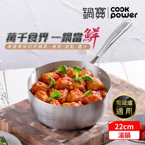 【CookPower鍋寶】不鏽鋼雪平湯鍋22CM IH/電磁爐適用