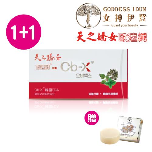 三立電視-天之驕女歐速纖膠囊-買1送1共2盒(加碼贈送女神伊登蠶絲卵殼膜蜂萃蠶絲皂x1)