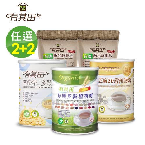 有其田│有機20穀養生黑芝麻脆片組(原味/芝麻/杏仁-任選x2罐+穀脆片x2包)