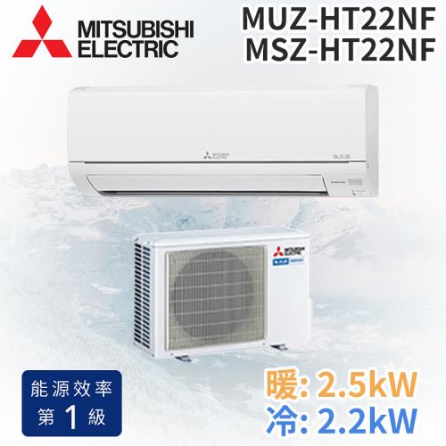 MITSUBISHI 三菱電機 2-3坪 R32 變頻冷暖分離式冷氣MUZ-HT22NF/MSZ-HT22NF