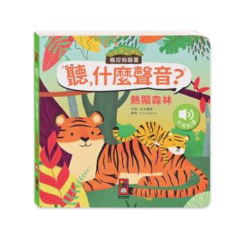 風車圖書-熱鬧森林-聽，什麼聲音？