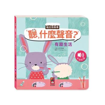 風車圖書-有趣生活-聽，什麼聲音？