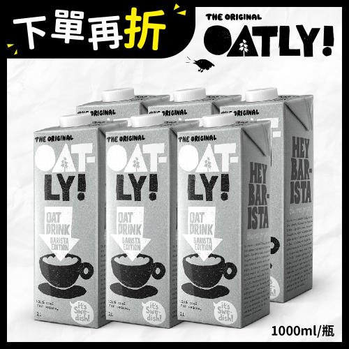 OATLY 咖啡師燕麥奶1000mlX6瓶