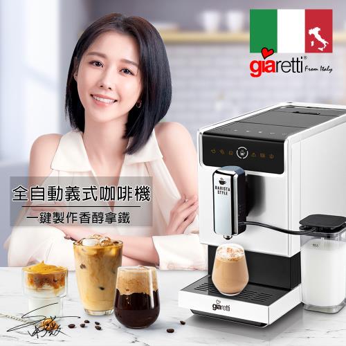 【義大利Giaretti 珈樂堤】Barista奶泡大師 C3全自動義式咖啡機 GI-8530 冰川白(自動製作拿鐵/卡布奇諾)