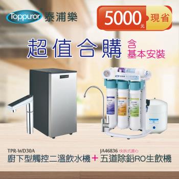 【Toppuror 泰浦樂】廚下型觸控二溫飲水機+RO快拆式五道除鉛生飲機 K800+JA46836 (含基本安裝，約定配送)