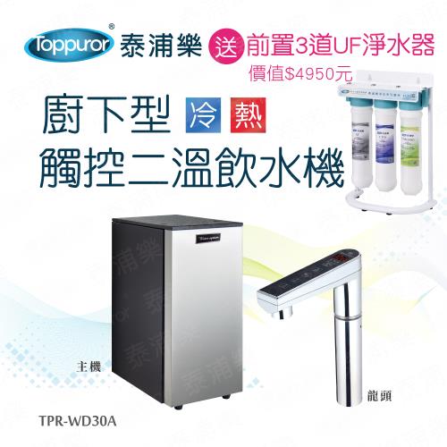 Toppuror 泰浦樂 K800+JC46867 廚下型觸控二溫飲水機 4.5L熱水容量 含UF淨水器