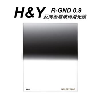 H&Y R-GND ND 0.9 100X125mm 反向漸層減光鏡