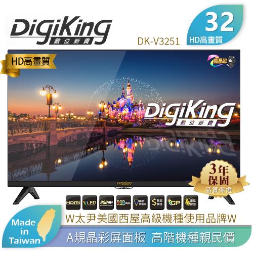 【DigiKing 數位新貴】大視野無邊框32吋低藍光 LED數位有線電視專用機種-DK-V3251