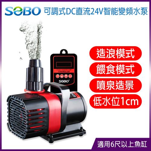 SOBO松寶-可調式DC直流24V智能變頻水泵 水陸兩用(約12000LH 高揚程約6.5M 適用6尺以上魚缸)