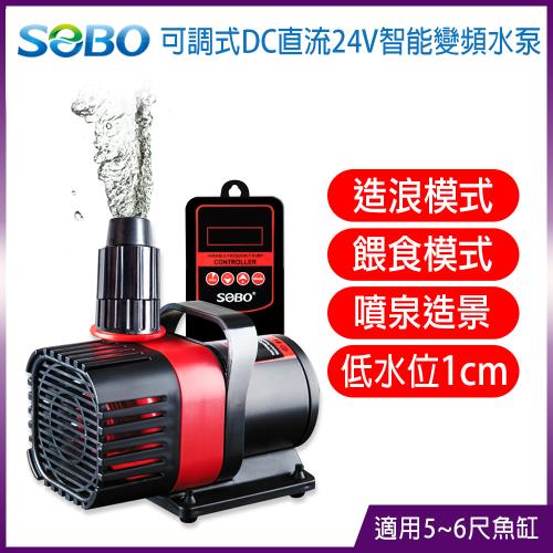 SOBO松寶-可調式DC直流24V智能變頻水泵 水陸兩用(約8000LH 高揚程5.5M 適用5~6尺魚缸)
