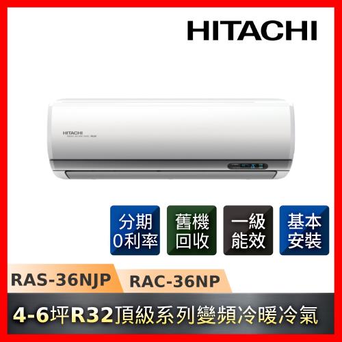 節能補助最高5000 HITACHI日立 4-6坪R32一級能效變頻冷暖頂級系列冷氣RAS-36NJP/RAC-36NP-庫