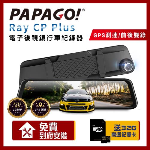 PAPAGO! RAY CP Plus 1080P 前後雙錄 GPS 測速提醒 電子後視鏡 行車紀錄器_贈到府安裝+32G記憶卡