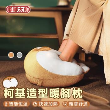 【嘟嘟太郎】柯基屁屁暖腳枕 加熱暖腳枕 暖腳器 暖腳機 暖寶寶 保暖枕 靠枕