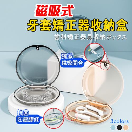【DaoDi】磁吸式牙套矯正器收納盒(維持器收納盒/牙套收納盒 /矯正器收納盒 /假牙收納)
