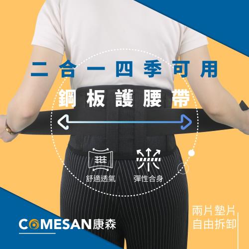 COMESAN 康森 托瑪琳自體發熱多功能護腰帶(尺寸:L 二合一鋼板、磁石墊片可互換)
