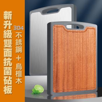 【優廚寶】抗菌防黴烏檀木+304不銹鋼雙面兩用砧板