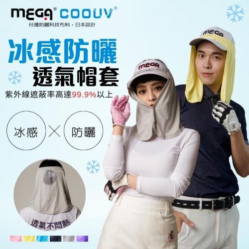 【MEGA COOUV】防曬涼感帽套 UV-505