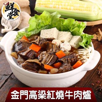 【鮮食堂】金門高梁紅燒牛肉爐2包組(1000g/包)