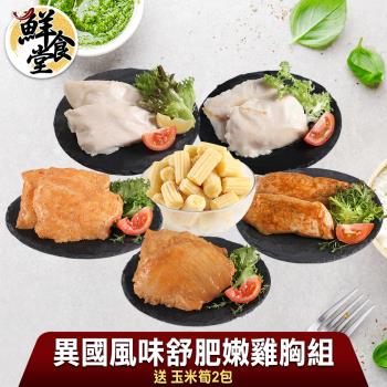 【鮮食堂】異國風味低溫舒肥嫩雞胸10包任選組-送玉米筍2包(蒙古藥膳/老墨風味/美式燒烤/韓式風味/日式柚香任選/100g/包)