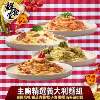 【鮮食堂】主廚精選義大利麵Pasta 4包組(480g/包)