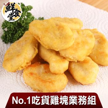 【鮮食堂】No.1吃貨雞塊業務組4包(1kg/包)