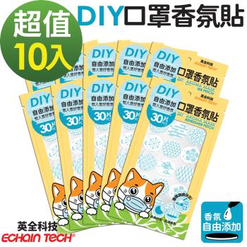ECHAIN TECH 口罩香氛貼-無香DIY款式-藍色 10組共300片 (可自行添加香氛)