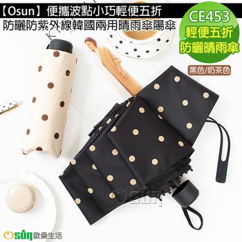 Osun-便攜波點小巧輕便五折防曬防紫外線韓國兩用晴雨傘陽傘 (兩款任選-CE453)