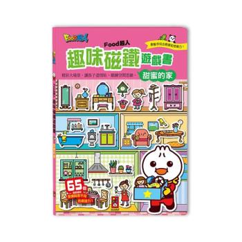 風車圖書-FOOD超人趣味磁鐵遊戲書-甜蜜的家