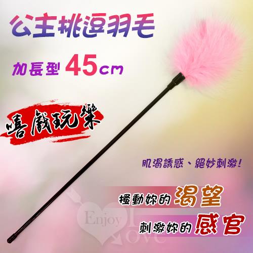 加長型 - 公主挑逗羽毛 - 嘻戲玩樂必備 NO.550543
