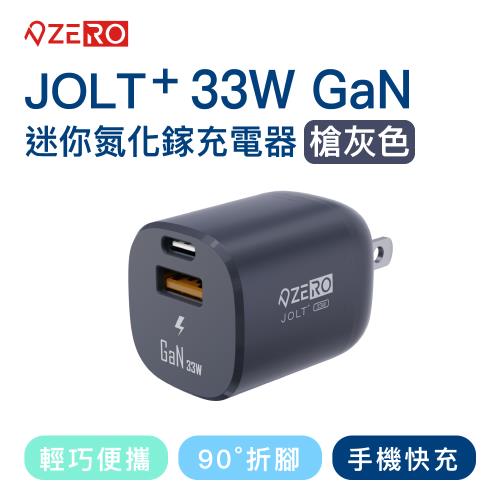 【ZERO｜零式創作】JOLT⁺ 33W迷你氮化鎵充電器