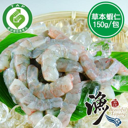 【新鮮市集】產銷履歷台江草本蝦仁(150g/包)
