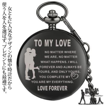 【時光旅人】時尚鐳射刻字-TO MY LOVE造型懷錶/附長鍊 -單一規格