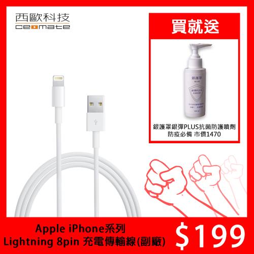 西歐科技 Apple iPhone系列 Lightning 8pin 充電傳輸線(副廠) 贈SK100抗菌防護噴劑 100ml 