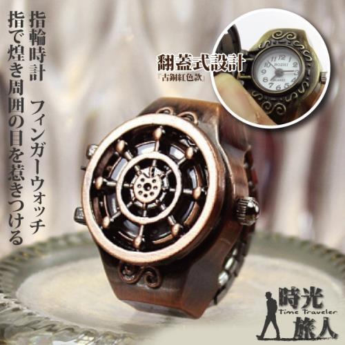 【時光旅人】復古航海船舵造型翻蓋式錶戒指-指輪時計