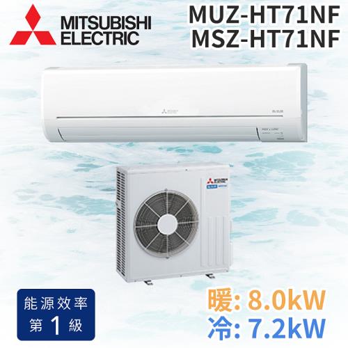 MITSUBISHI 三菱電機 8-10坪 R32 變頻冷暖分離式冷氣MUZ-HT71NF/MSZ-HT71NF