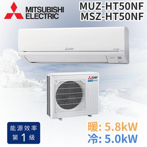 MITSUBISHI 三菱電機 5-7坪 R32 變頻冷暖分離式冷氣MUZ-HT50NF/MSZ-HT50NF