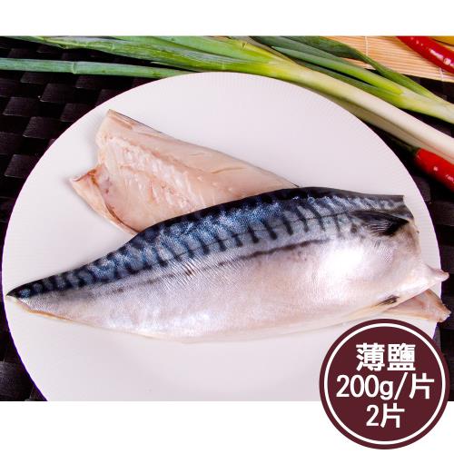 【新鮮市集】人氣挪威薄鹽鯖魚片2片(200g/片)
