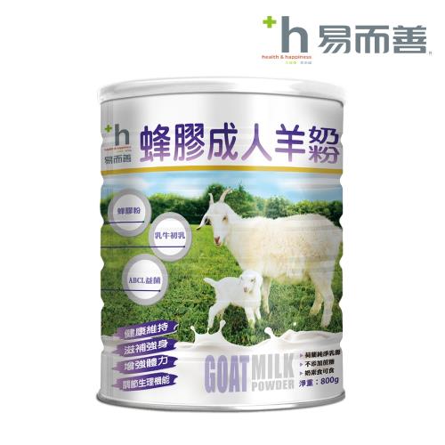 【易而善】蜂膠成人羊奶粉700g/罐 (推薦銀髮老人及提升保護力使用)