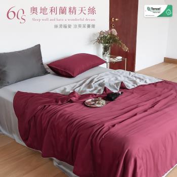 BELLE VIE 60支奧地利蘭精天絲 輕奢素色雙拼大尺寸四季被/涼被/薄被 (200X230cm ) 胭脂紅