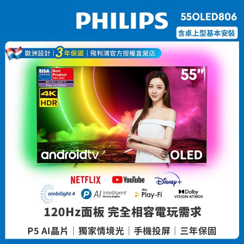 PHILIPS飛利浦 55吋120Hz 4K OLED  Android聯網液晶顯示器55OLED806