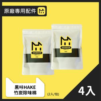 HAKE 黑咔 自動貓砂機專用竹炭除味棉 2 包（原廠訂製配件）