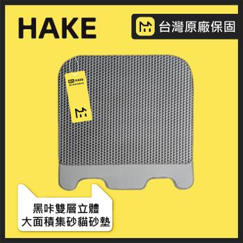 hake 黑咔 自動貓砂機專用雙層立體大面積集砂貓砂墊（原廠訂製配件）